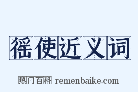 徭使近义词是什么意思的图片